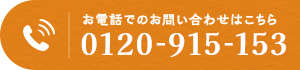 お電話でのお問い合わせはこちら 0120-915-153