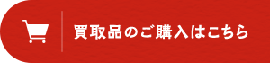 買取品のご購入はこちら