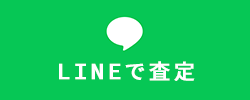 LINEで査定