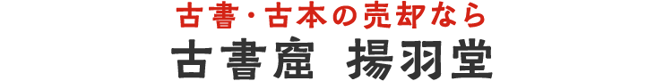 古書・古本の売却なら 古書窟 揚羽堂