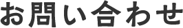 お問い合わせ