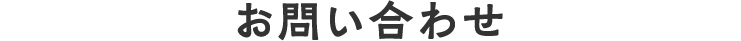 お問い合わせ