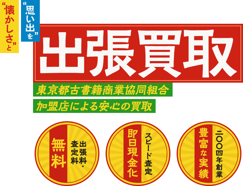 “懐かしさ”と“思い出”を 出張買取 全国古書籍商組合連合会会員による安心の買取