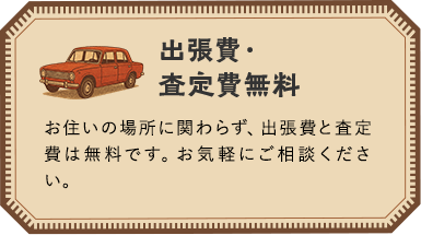 出張費・ 査定費無料