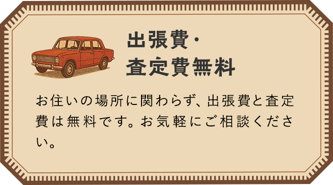 出張費・ 査定費無料