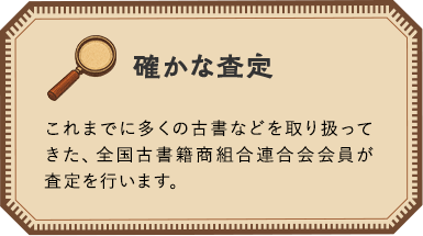 確かな査定