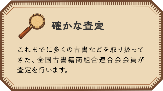 確かな査定