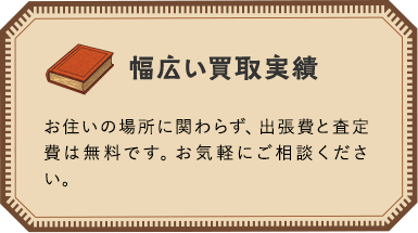 幅広い買取実績