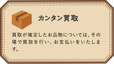 カンタン買取